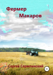 Книга Фермер Макаров автора Сергей Сержпинский