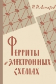 Книга Ферриты в электронных схемах автора Н. Алпатов