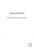 Книга Фестиваль ледяных скульптур автора Григорий Маркин