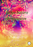 Книга Фетишизм автора Helga Satura