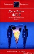 Книга Фея автора Джон Герберт (Херберт) Варли