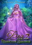 Книга Фея для Правителя драконов 2 (СИ) автора Селина Розмарин