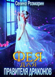 Книга Фея для Правителя Драконов (СИ) автора Селина Розмарин