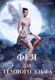 Книга Фея для тёмного эльфа. Поцелуй любви (СИ) автора Кира Рамис
