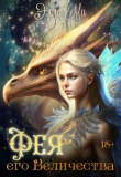 Книга Фея Его Величества! (СИ) автора Элла Ми