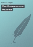 Книга Фея-Исполняющая-Желания автора Наталья Щерба