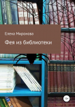 Книга Фея из библиотеки автора Елена Миронова