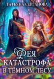 Обложка: Фея – катастрофа в Темном лесу. Книга 1&hellip;