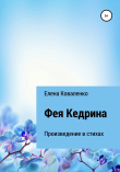 Книга Фея Кедрина автора Елена Коваленко
