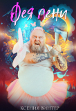 Книга Фея Лени (СИ) автора Ксения Винтер