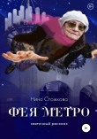 Книга Фея Метро. Святочный рассказ автора Нина Стожкова