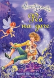Книга Фея на даче автора Ирина Щеглова