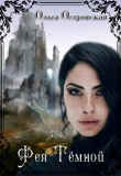 Книга Фея Темной (СИ) автора Ольга Островская