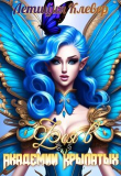 Книга Фея в Академии Крылатых (СИ) автора Летиция Клевер