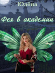 Книга Фея в академии (СИ) автора Юлёна