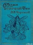Книга Фея в медвежьей берлоге автора Лидия Чарская