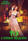 Книга Фея в Темной Академии (СИ) автора Ирина Алексеева