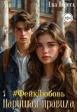 Книга #фейклюбовь: Нарушая правила автора Ева Вереск