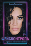 Книга Фейсконтроль автора Наталья Поликарпова