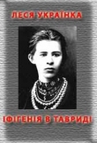 Книга Іфігенія в Тавриді автора Леся Украинка