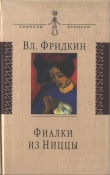 Книга Фиалки из Ниццы автора Владимир Фридкин