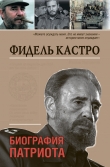 Книга Фидель Кастро автора Максим Макарычев
