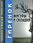 Книга Фигуры и складки [Второе издание] автора Федор Гиренок