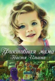 Книга Фиктивная мама (СИ) автора Настя Ильина