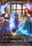 Книга Фиктивная невеста дракона, или Ходячий кошмар свекрови-тирана (СИ) автора Ксения Винтер
