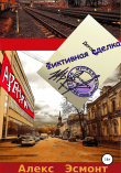 Книга Фиктивная сделка автора Алекс Эсмонт