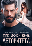 Книга Фиктивная жена авторитета (СИ) автора Софи Вебер