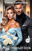 Книга Фиктивный муж (СИ) автора Елена Валерьева