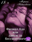 Книга Филиал Ада или замуж за бессмертного (СИ) автора Марина Новиковская