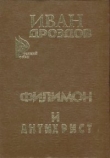 Книга Филимон и Антихрист автора Иван Дроздов