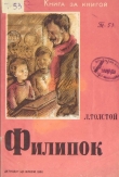 Книга Филипок (рис. Л. Каплан) автора Лев Толстой