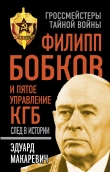 Книга Филипп Бобков и пятое Управление КГБ. След в истории автора Эдуард Макаревич
