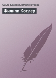 Книга Филипп Котлер автора Юлия Петрова