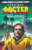 Книга Филогенез автора Алан Дин Фостер