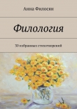 Книга Филология автора Анна Филосян