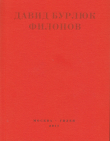 Книга Филонов автора Давид Бурлюк
