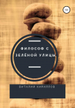 Книга Философ с Зелёной улицы автора Виталий Кириллов