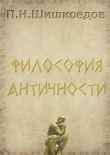 Книга Философия античности автора Павел Шишкоедов