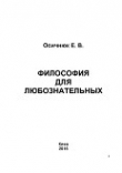 Книга Философия для любознательных автора Ефим Осечнюк