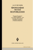 Книга Философия эпохи Возрождения автора Александр Горфункель