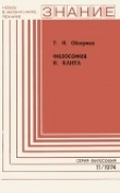 Книга Философия И. Канта (к 250-летию со дня рождения) автора Теодор Ойзерман