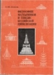 Книга Философия мадхьямиков и генезис буддийской цивилизации автора С. Лепехов