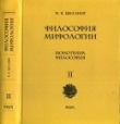 Книга Философия мифологии. В 2-ух томах. Том 2 автора Фридрих Вильгельм Шеллинг