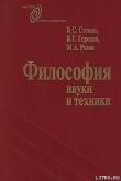 Книга Философия науки и техники автора Михаил Розов