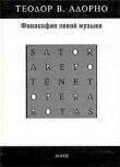 Книга Философия новой музыки автора Теодор Адорно