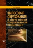 Книга Философия образования в свете новой космологической концепции автора Олег Базалук